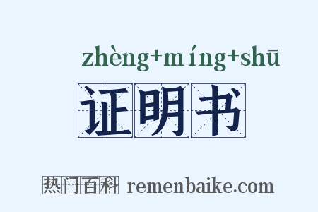证明书是什么意思的图片